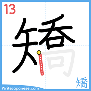 How to write "矯" - stroke 13
