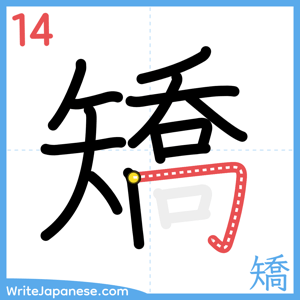 How to write "矯" - stroke 14