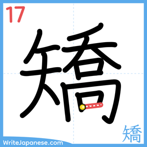 How to write "矯" - stroke 17