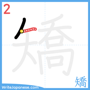 How to write "矯" - stroke 2