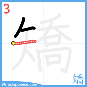 How to write "矯" - stroke 3
