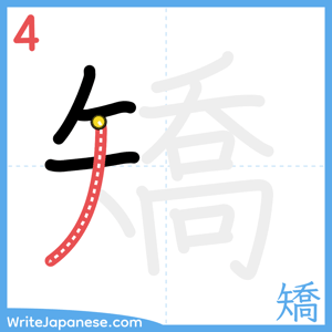 How to write "矯" - stroke 4