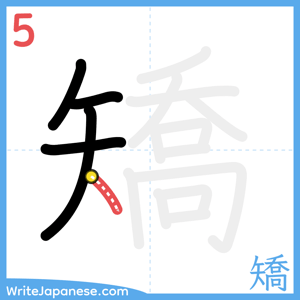 How to write "矯" - stroke 5