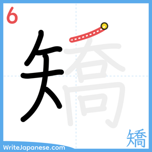 How to write "矯" - stroke 6