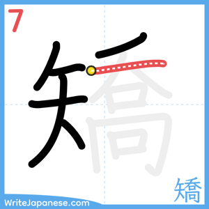 How to write "矯" - stroke 7