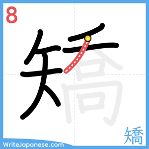 How to write "矯" - stroke 8