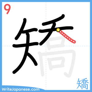 How to write "矯" - stroke 9