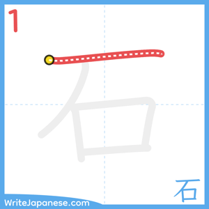 How to write "石" - stroke 1