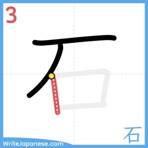 How to write "石" - stroke 3