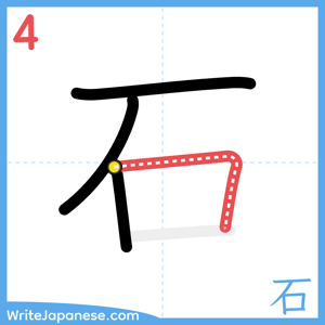 How to write "石" - stroke 4