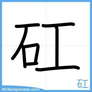 How to write "矼" - complete stroke order