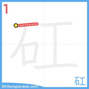 How to write "矼" - stroke 1