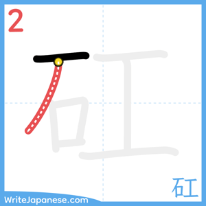 How to write "矼" - stroke 2