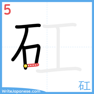 How to write "矼" - stroke 5