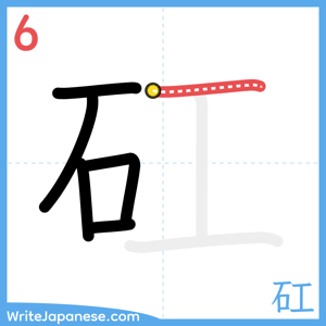 How to write "矼" - stroke 6
