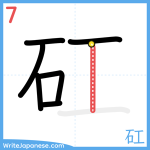 How to write "矼" - stroke 7