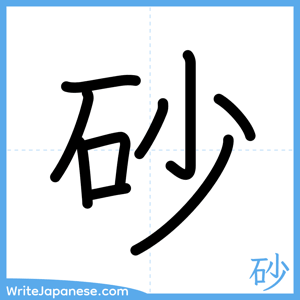 How to write "砂" - complete stroke order