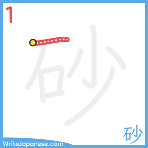 How to write "砂" - stroke 1