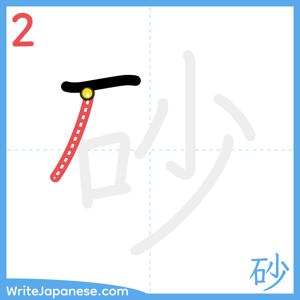 How to write "砂" - stroke 2