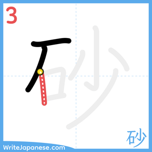 How to write "砂" - stroke 3
