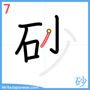 How to write "砂" - stroke 7