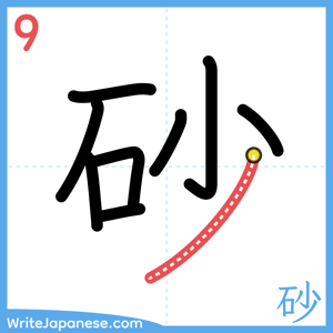 How to write "砂" - stroke 9