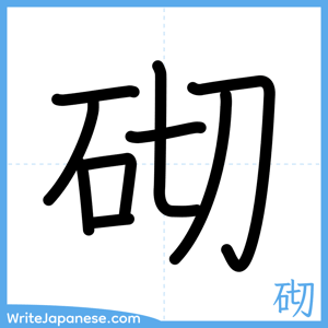 How to write "砌" - complete stroke order