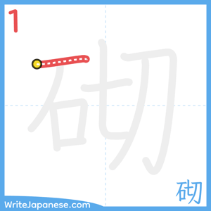 How to write "砌" - stroke 1