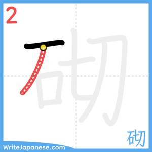 How to write "砌" - stroke 2