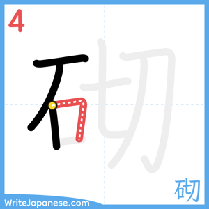 How to write "砌" - stroke 4