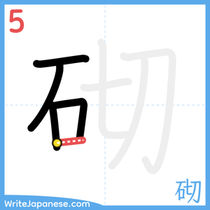 How to write "砌" - stroke 5