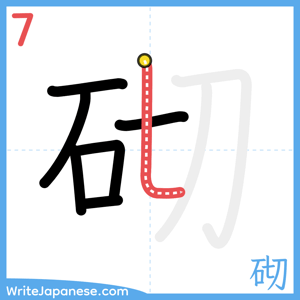 How to write "砌" - stroke 7