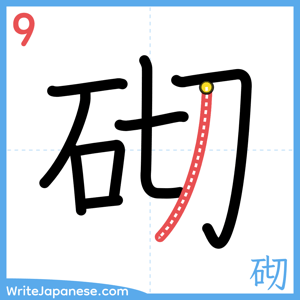 How to write "砌" - stroke 9