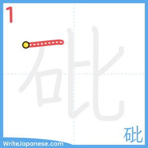 How to write "砒" - stroke 1
