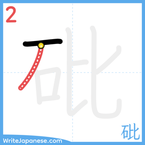 How to write "砒" - stroke 2
