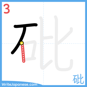 How to write "砒" - stroke 3