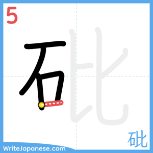 How to write "砒" - stroke 5
