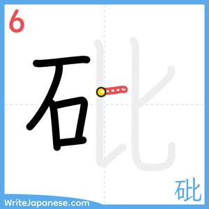 How to write "砒" - stroke 6