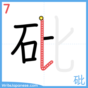 How to write "砒" - stroke 7