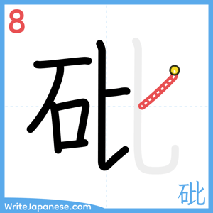 How to write "砒" - stroke 8
