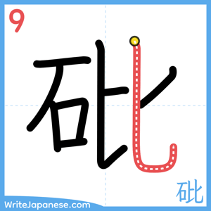 How to write "砒" - stroke 9