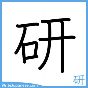 How to write "研" - complete stroke order