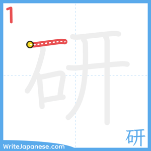 How to write "研" - stroke 1