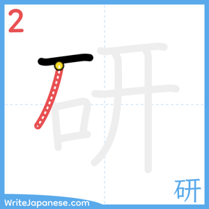 How to write "研" - stroke 2