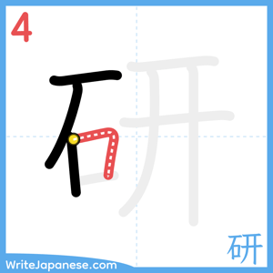 How to write "研" - stroke 4