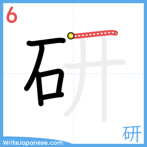 How to write "研" - stroke 6