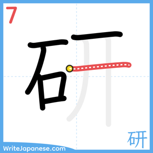 How to write "研" - stroke 7
