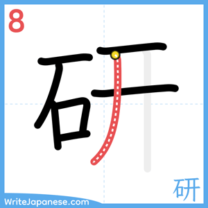 How to write "研" - stroke 8