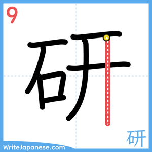How to write "研" - stroke 9