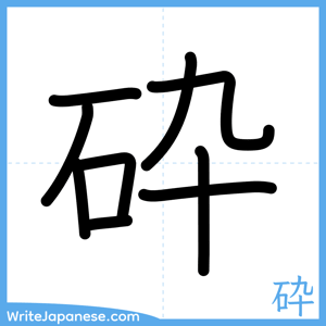 How to write "砕" - complete stroke order